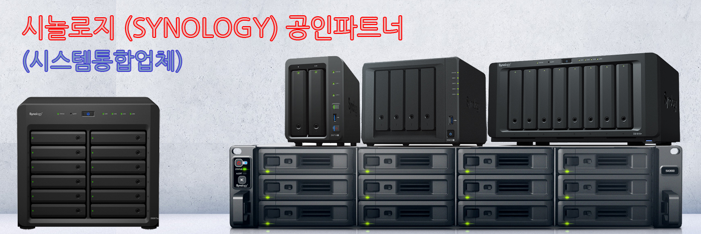 시놀로지, synology, 시놀로지nas, nas구축, nas서버, 나스서버, nas설치