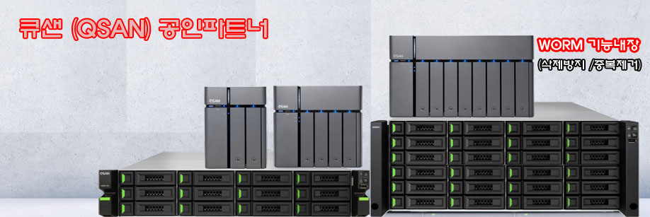 큐샌, QSAN, 큐샌나스, 큐샌NAS, WORM, 삭제방지, 데이타중복제거, 데이터중복제거, SAN스토리지