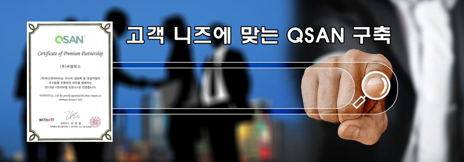 큐샌, QSAN, 큐샌나스, 큐샌NAS, WORM, 삭제방지, 데이타중복제거, 데이터중복제거, SAN스토리지, XCUBENAS, XCUBESAN