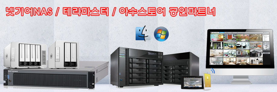 넷기어NAS, 레디나스, NAS서버, TERAMASTER, 테라마스터, 아수스토어, ASUSTOR